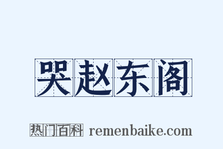 哭赵东阁是什么意思的图片